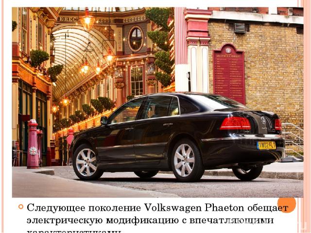 Следующее поколение Volkswagen Phaeton обещает электрическую модификацию с впечатляющими характеристиками