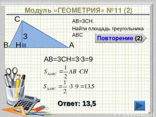 Модуль «ГЕОМЕТРИЯ» №11 (2) Ответ: 13,5 АВ=3CH. Найти площадь треугольника АВС *