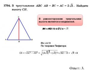 Из ∆АСН По теореме Пифагора В равностороннем треугольнике высота является и меди