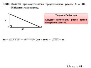 40 9 Теорема Пифагора Квадрат гипотенузы равен сумме квадратов катетов. Ответ: 4