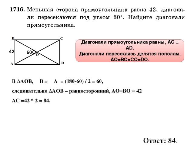 60О 42 Диагонали прямоугольника равны, АС = AD. Диагонали пересекаясь делятся пополам, АО=ВО=СО=DО. В ∆АОВ, ∠В = ∠А = (180-60) / 2 = 60, следовательно ∆АОВ – равносторонний, АО=ВО = 42 АС =42 * 2 = 84. Ответ: 84.