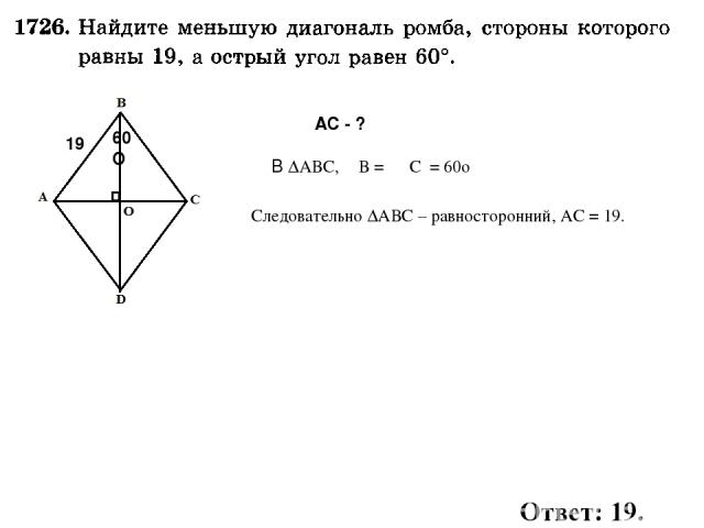 АС - ? 19 60О В ∆АВС, ∠В = ∠ С = 60о Следовательно ∆АВС – равносторонний, АС = 19. Ответ: 19.