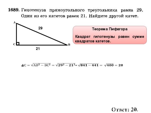 21 29 Теорема Пифагора Квадрат гипотенузы равен сумме квадратов катетов. Ответ: 20.