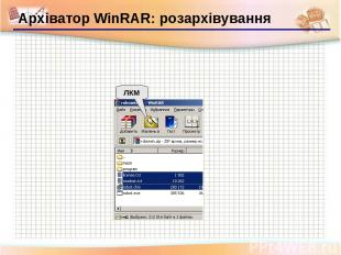Архіватор WinRAR: розархівування ЛКМ