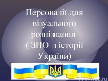 Зно персоналії з історії України