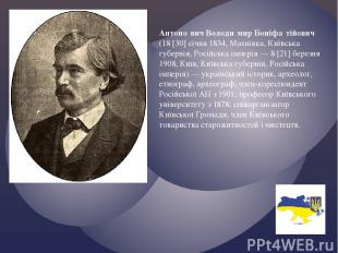 Антоно вич Володи мир Боніфа тійович (18 [30] січня 1834, Махнівка, Київська губ