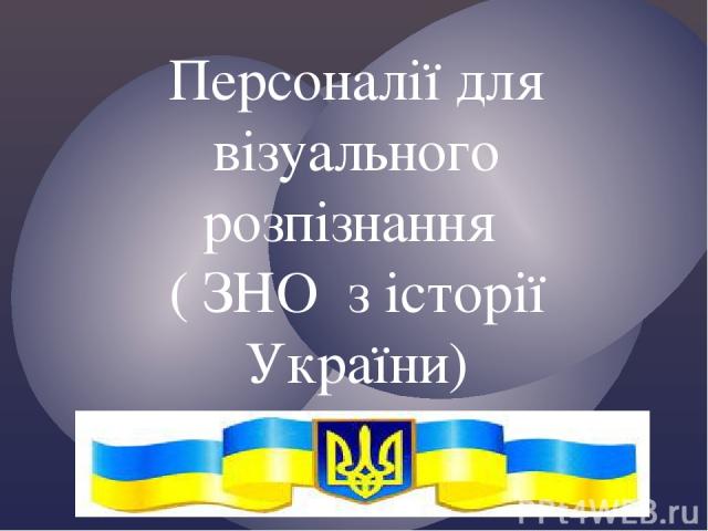 Персоналії для візуального розпізнання ( ЗНО з історії України)