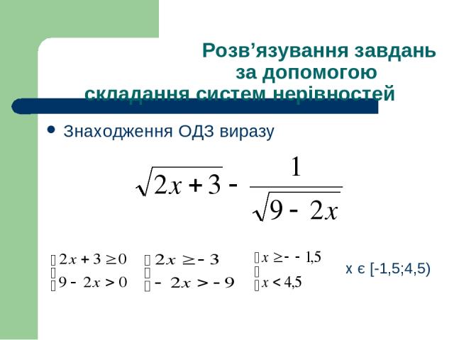 Розв’язування завдань за допомогою складання систем нерівностей Знаходження ОДЗ виразу x є [-1,5;4,5)