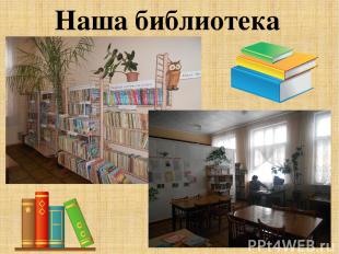 Наша библиотека