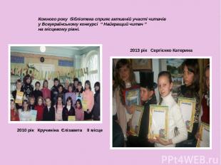 Кожного року бібліотека сприяє активній участі читачів у Всеукраїнському конкурс