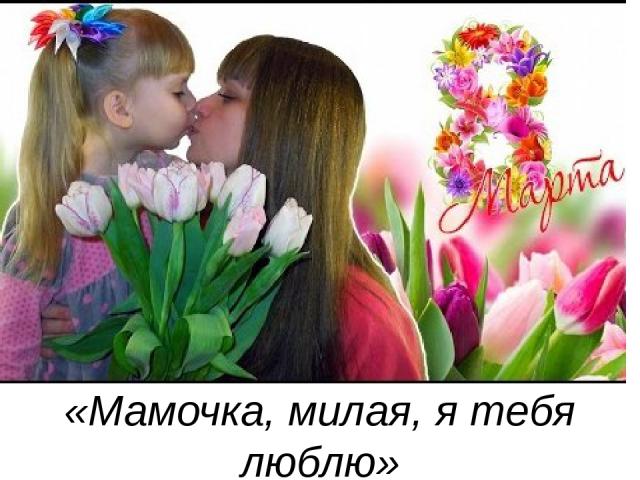 «Мамочка, милая, я тебя люблю»