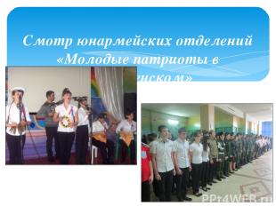 Смотр юнармейских отделений «Молодые патриоты в Подгоренском»