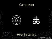 Сатанизм
