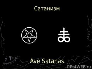 Сатанизм Ave Satanas