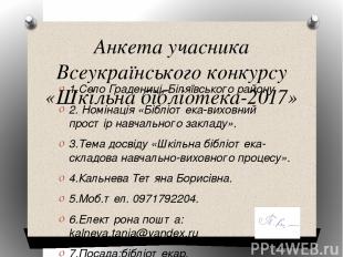 Анкета учасника Всеукраїнського конкурсу «Шкільна бібліотека-2017» 1.Село Граден