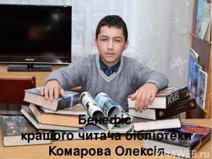 Бенефіс кращого читача бібліотеки Комарова Олексія
