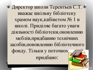 Директор школи Терентьєв С.Т. вважає шкільну бібліотеку храмом наук,кабінетом №