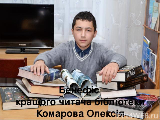 Бенефіс кращого читача бібліотеки Комарова Олексія