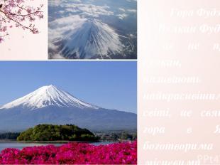 Гора Фудзі Вулкан Фудзіяма – це не просто вулкан, який називають найкрасивішим в