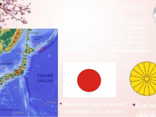 Основні відомості про Японію Японія  — держава у Східній Азії. Офіційна назва —