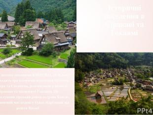 Історичні поселення в Сіракаві та Гокаямі Об'єкт Світової спадщини ЮНЕСКО, до ск