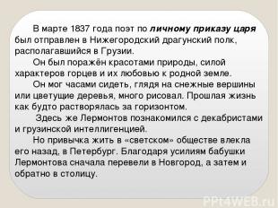В марте 1837 года поэт по личному приказу царя был отправлен в Нижегородский дра