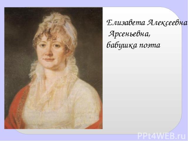 Елизавета Алексеевна Арсеньевна, бабушка поэта