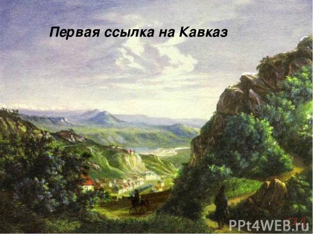 Первая ссылка на Кавказ