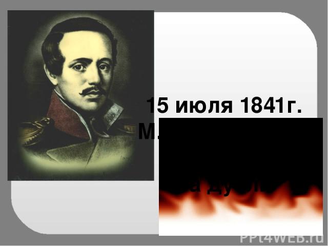 15 июля 1841г. М.Ю. Лермонтов был убит на дуэли