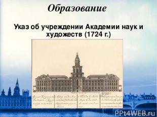 Образование Указ об учреждении Академии наук и художеств (1724 г.)