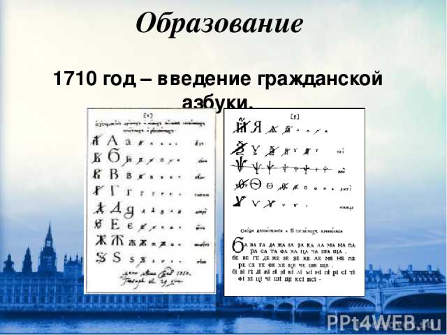 Образование 1710 год – введение гражданской азбуки.