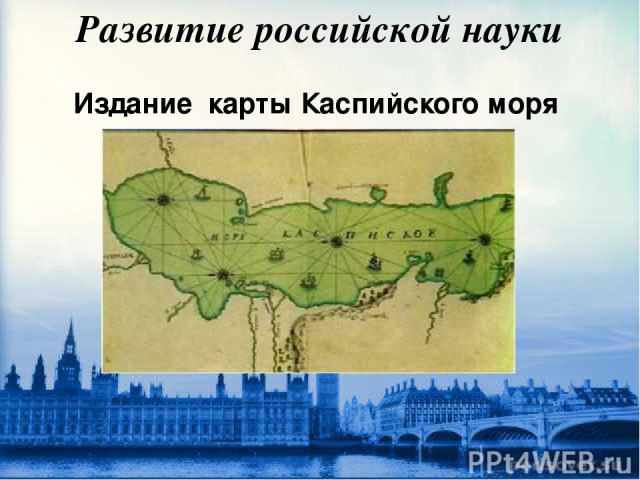 Развитие российской науки Издание карты Каспийского моря
