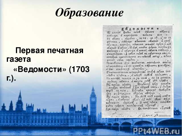 Первая печатная газета «Ведомости» (1703 г.).
