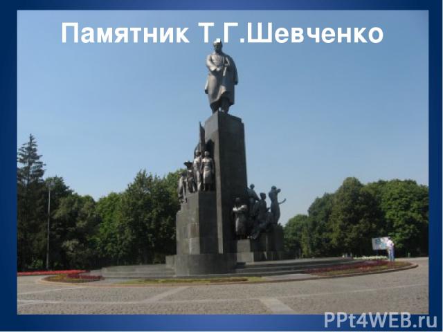 Памятник Т.Г.Шевченко
