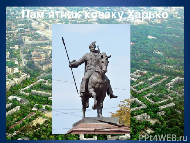 Пам`ятник козаку Харько