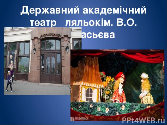 Державний академічний театр ляльокім. В.О. Афанасьєва