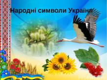 Народні символи України -виконала вихователь ДНЗ № 265 М.Харкова Шамаріна О.М.