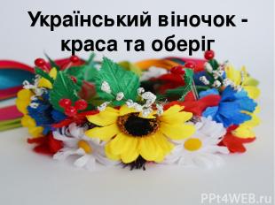 Український віночок - краса та оберіг