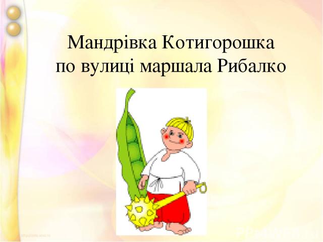 Мандрівка Котигорошка по вулиці маршала Рибалко