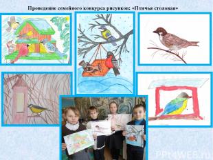 Проведение семейного конкурса рисунков: «Птичья столовая»