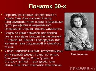 Початок 60-х Першими речниками шістдесятників в Україні були Ліна Костенко й авт