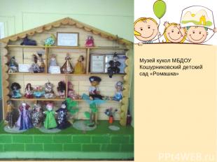 Музей кукол МБДОУ Кошурниковский детский сад «Ромашка»