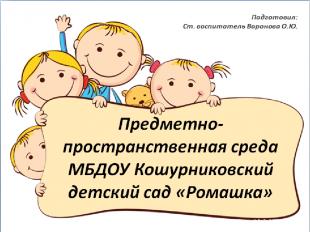 Предметно-пространственная среда МБДОУ Кошурниковский детский сад «Ромашка» Подг