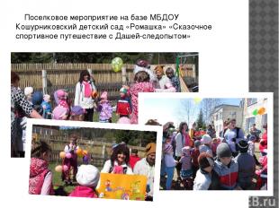 Поселковое мероприятие на базе МБДОУ Кошурниковский детский сад «Ромашка» «Сказо