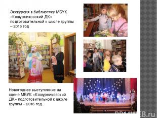 Экскурсия в библиотеку МБУК «Кошурниковский ДК» подготовительной к школе группы