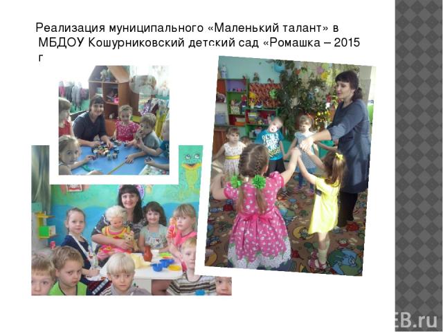 Реализация муниципального «Маленький талант» в МБДОУ Кошурниковский детский сад «Ромашка – 2015 г