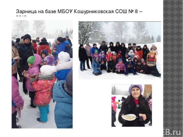 Зарница на базе МБОУ Кошурниковская СОШ № 8 – 2016 год