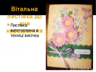 Вітальна листівка до дня народження Листівка виготовлена в техніці висічка