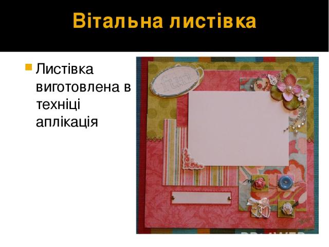 Вітальна листівка Листівка виготовлена в техніці аплікація