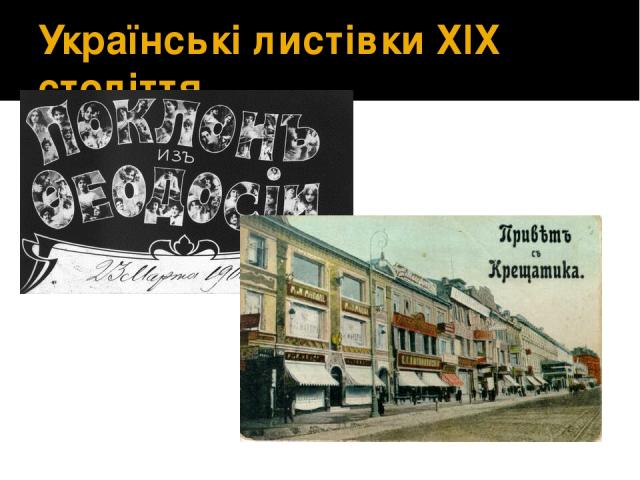 Українські листівки ХІХ століття